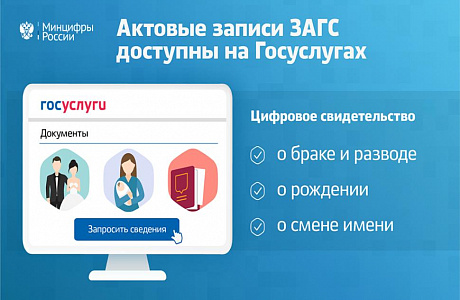 На Госуслугах возможно посмотреть актовые записи ЗАГС На Госуслугах возможно посмотреть актовые записи ЗАГС